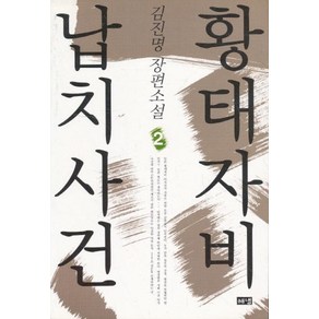 엘리트북 황태자비 납치사건 1-2권 (전2권완결세트)