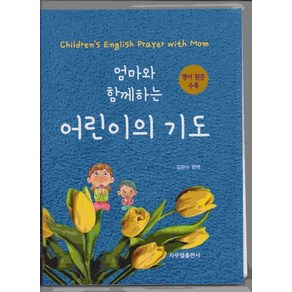 엄마와 함께하는 어린이의 기도:영어 원문 수록