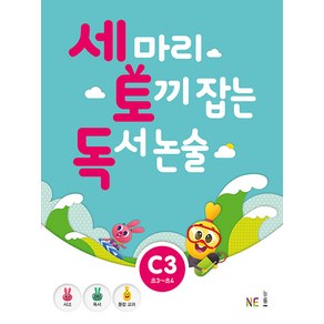 능률 세마리 토끼잡는 독서 논술 C단계 3