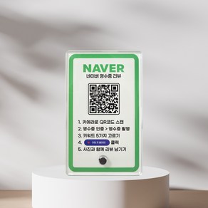 네이버 영수증 리뷰 큐알 QR 아크릴 스탠드 안내판 개업선물, 1개