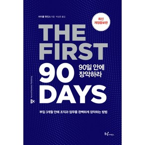 90일 안에 장악하라:부임 3개월 안에 조직과 업무를 완벽하게 장악하는 방법