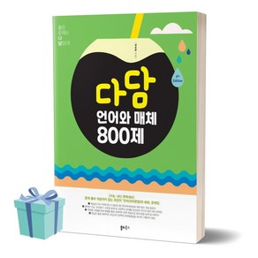 2025 다담 언어와 매체 800제 [[+당일발송]]