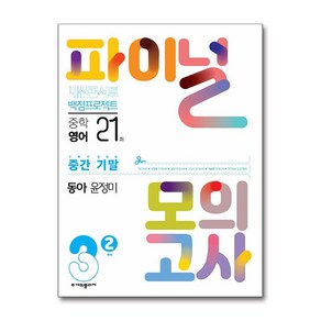 2024년 내신콘서트 2학기 실전 파이널 모의고사 영어 동아 윤정미 중3-2, 중등3학년, 에듀플라자