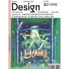 월간 디자인 DESIGN 557호 2024.11 : 도시를 감상하는 새로운 방법 2024 디자인 서울 가이드북, 디자인하우스, 월간디자인 편집부