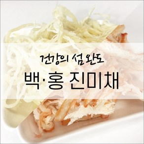 완도 진미채 버터구이 간장진미채 부드러운 백진미채 홍진미채, 1박스, 홍진미채 400g