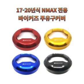 프로라이더스 17-20년식 NMAX 주유구커버 엔맥스 튜닝 오일커버 주유캡 연료캡, 골드, 1개