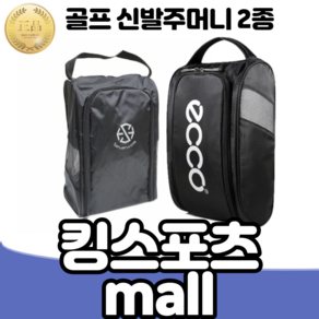 골프 신발 주머니 가방 세븐힐스 에코 신발주머니 ecco 신발가방 2종 택1