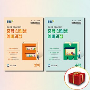 EBS 중학 신입생 예비과정 영어+수학 전2권 세트