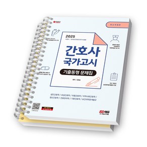 2025 간호사 국가고시 기출동형 문제집 시대에듀 [스프링제본], [분철 2권-파트1/5]