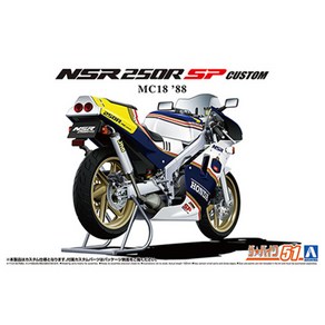 아오시마 프라모델 1/12 혼다 '88 NSR250R SP with 커스텀 파트 혼다 00543, 1개