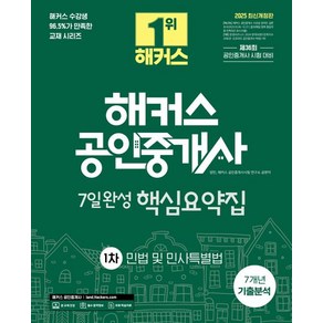 양민 2025 해커스 공인중개사 1차 7일완성 핵심요약집 + 7개년 기출분석 민법 및 민사특별법