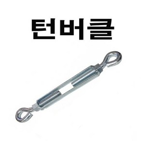 턴버클 주물턴버클 1/4 와이어전용 턴버클