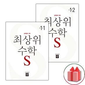 선물+2025년 최상위 초등 수학 S 에스 1-1+1-2 세트 - 전2권, 수학영역