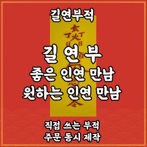 길연부 수제부적 사주팔자 경면주사 좋은인연만남