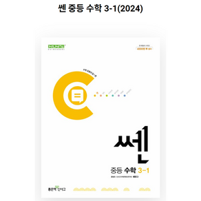 쎈 중등 수학 3-1 (2023년)