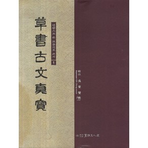 병풍으로 쓴 고문진보 초서 1, 서예문인화, 오동섭 저