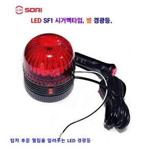 소리 LED SL-SF1 시거짹타입 벨 경광등 탑차 후문 열림 알려줌 12V/24V 별도판매