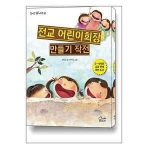 전교 어린이회장 만들기 작전:, 가문비어린이