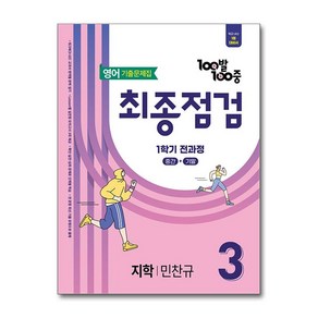 백발백중 중 3학년 1학기 전과정 최종점검 영어 기출문제 지학사 민찬규 2025년, 영어영역, 중등3학년