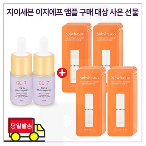 GE7 이지앰플 2개 구매 + .진설세럼 파우치 25장_6세대 최신형. 세트구성/, 1개, 7ml