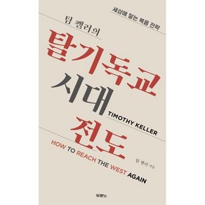 팀 켈러의 탈기독교시대 전도