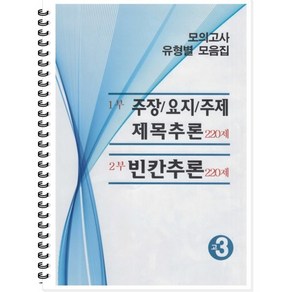 모의고사 유형별 모음집 고3 영어 (2024년용) : 주장 요지 주제 제목추론 220제 / 빈칸추론 220제