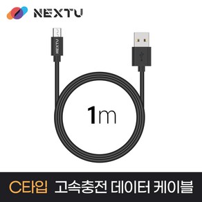 NEXT-AC4101U2 USB-A to C 고속충전 데이터 케이블 1m