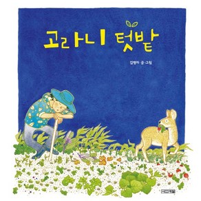 고라니 텃밭, 상품명