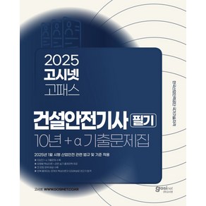 2025 고시넷 고패스 건설안전기사 필기 10년+a 기출문제집:2025년 1월 시행 산업안전 관련 법규 및 기준 적용