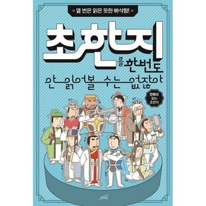 초한지를 한 번도 안 읽어볼 수는 없잖아 : 열 번은 읽은 듯한 빠삭함!, Team. StoyG 저, oldstais(올드스테어즈)