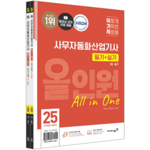 2025 이기적 사무자동화산업기사 필기 + 실기 All in One 필기 1권 + 실기 2권 세트, 영진닷컴