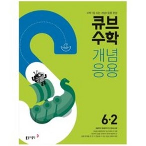 큐브수학 개념응용 초등 수학 6-2(2022):수학 1등되는 개념+응용 완성, 큐브수학 개념응용 초등 수학 6-2(2023), 동아출판 편집부(저),동아출판, 동아출판, 초등6학년