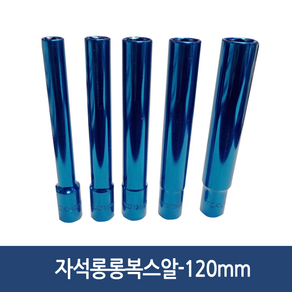 [공구메이트]자석 롱복스알 소켓 복스 마그네틱 도쿠 120mm, 1개