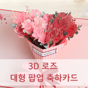 뮤즈블루 3D 러블리 꽃다발 대형 입체 팝업카드, 브론징 로즈카드