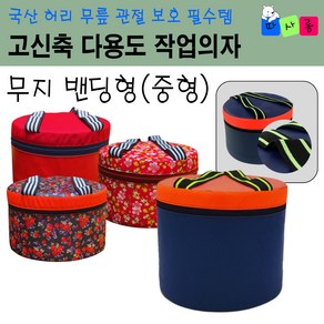 (작업 환경 개선 / 근손실 방지) 따사롬 국산 고신축 밴드 다용도 원형 작업 방석 엉덩이 농사 의자 방석 [티제이글로벌], 1개, 무지 밴딩형 (중형)