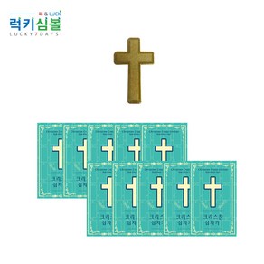 (럭키심볼)종교전자파스티커 모음 기독교 천주교 불교 달마 옴 만자 성모마리아 내폰의 안식 교회 성당 불당 절, 십자가