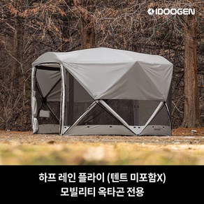 레인커버 모빌리티 옥타곤 호환, 라이트그레이, 라이트그레이