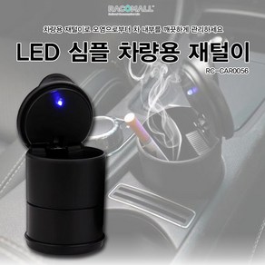 CAR0056_차량용 휴대용 블랙 LED 재털이 재떨이 냄새차단, 1개, 단품