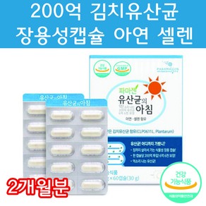 200억 김치유산균 장용성 신 프리 프로 포스트 파라 바이오틱스 바이어틱스 바이오텍스 임산부유산균 장밀착유산균 장정착유산균 알지지유산균 엘지지유산균 RGG유산균 식약청, 60정