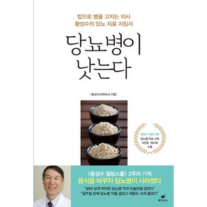 당뇨병이 낫는다:밥으로 병을 고치는 의사 황성수의 당뇨 치료 지침서