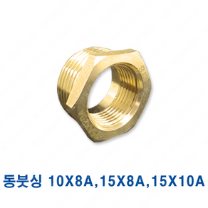 동 붓싱 10X8A 15X8A 15X10A 부싱 레듀샤, 동붓싱(부싱), 1개