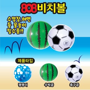 물놀이 수박 축구공 땡땡이 비치볼 3개 1세트, 1개