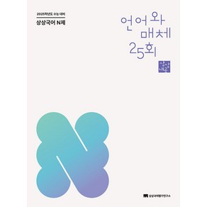 상상국어 N제 언어와 매체 25회 (2024년) -2025학년도 수능 대비