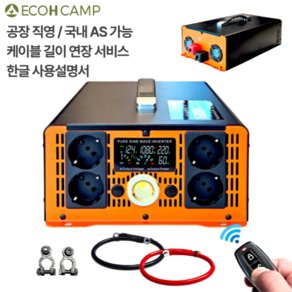 에코H 순수정현파 인버터 60Hz 220V 국내용 한국형 차량용 캠핑용 차박용 컨버터, 12000W x 12V, 1세트