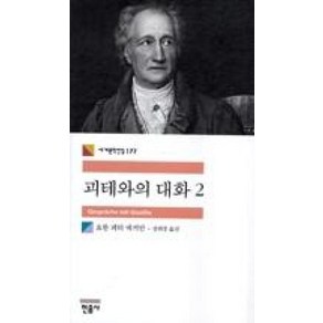 민음사 괴테와의 대화. 2 (세계문학전집 177)