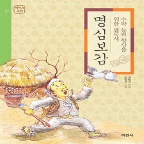 [개똥이네][중고-상] 명심보감