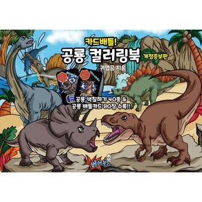 카드배틀! 공룡 컬러링북:공룡 색칠하기 40종 & 공룡 배틀카드 80장 수록!!, 베어북스, 카드배틀! 공룡 컬러링북, 귀엽곰(저), 귀엽곰 글그림