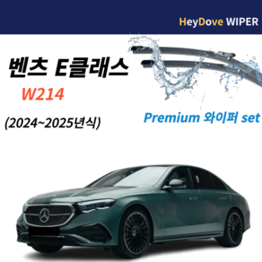 벤츠E클래스 와이퍼 세트, w214 24~25년식