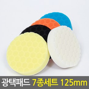 광택패드 7종세트 125mm/5인치 차량용 스크레치제거 코팅 폴리싱 컴파운드 전동드릴용 자동차광택기패드