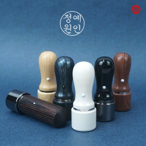 6푼 18mm - 우드패턴 만년도장 - 개인 인감도장 만년인 월넛 오크 카본